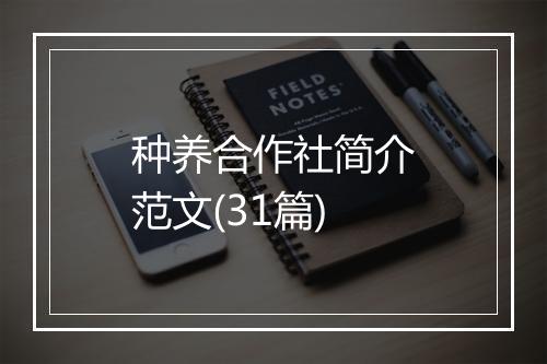 种养合作社简介范文(31篇)