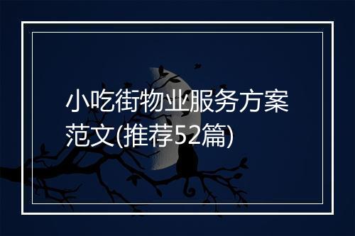 小吃街物业服务方案范文(推荐52篇)