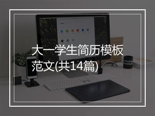 大一学生简历模板范文(共14篇)