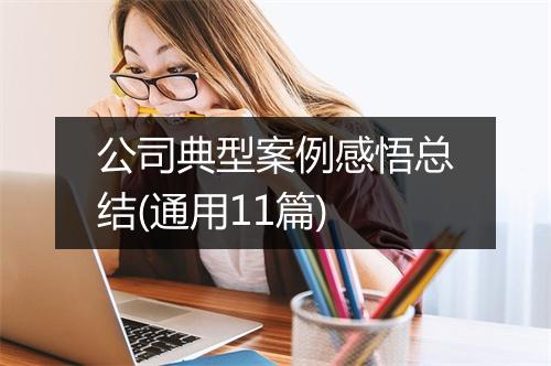 公司典型案例感悟总结(通用11篇)