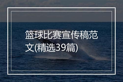 篮球比赛宣传稿范文(精选39篇)