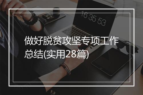 做好脱贫攻坚专项工作总结(实用28篇)