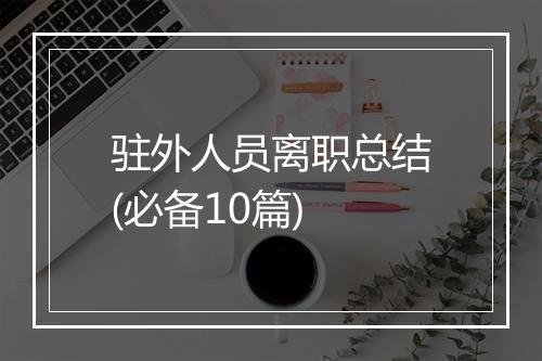驻外人员离职总结(必备10篇)