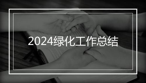 2024绿化工作总结