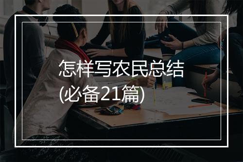 怎样写农民总结(必备21篇)