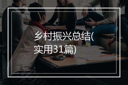 乡村振兴总结(实用31篇)