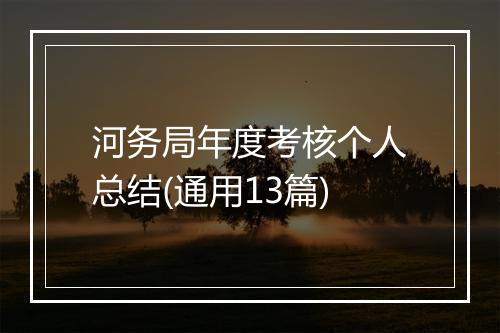 河务局年度考核个人总结(通用13篇)