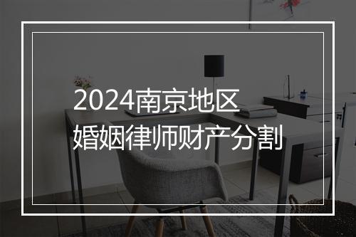 2024南京地区婚姻律师财产分割