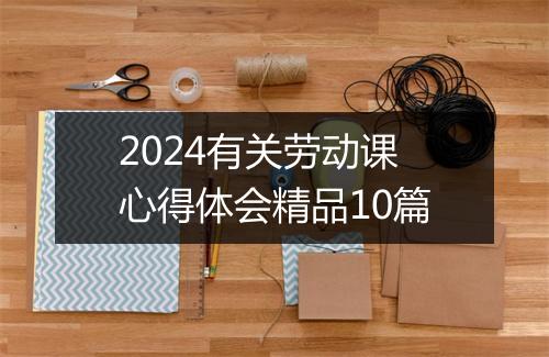 2024有关劳动课心得体会精品10篇