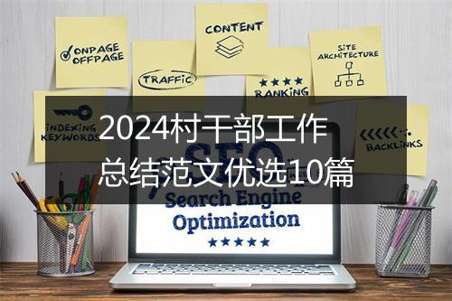 2024村干部工作总结范文优选10篇