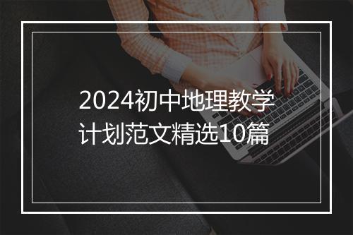 2024初中地理教学计划范文精选10篇