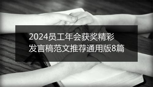 2024员工年会获奖精彩发言稿范文推荐通用版8篇