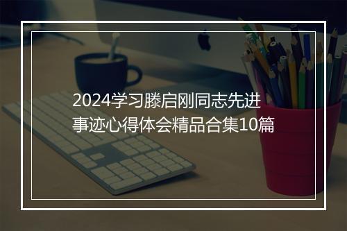 2024学习滕启刚同志先进事迹心得体会精品合集10篇