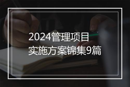 2024管理项目实施方案锦集9篇
