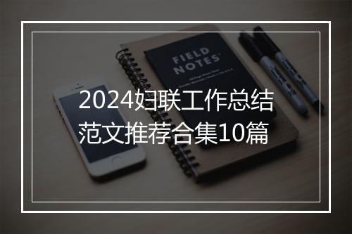 2024妇联工作总结范文推荐合集10篇
