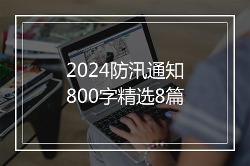 2024防汛通知800字精选8篇