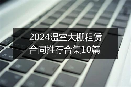 2024温室大棚租赁合同推荐合集10篇