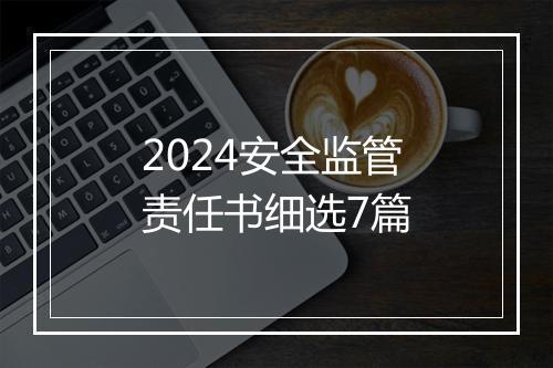 2024安全监管责任书细选7篇