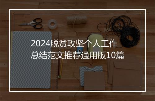 2024脱贫攻坚个人工作总结范文推荐通用版10篇