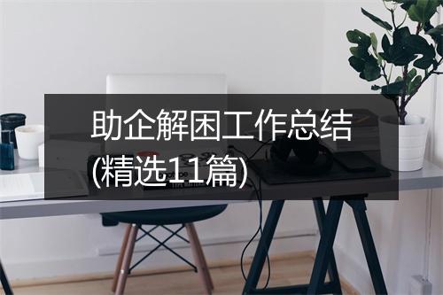 助企解困工作总结(精选11篇)