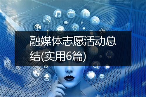 融媒体志愿活动总结(实用6篇)
