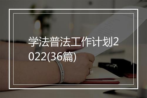 学法普法工作计划2022(36篇)