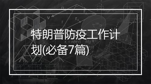 特朗普防疫工作计划(必备7篇)