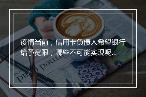 疫情当前，信用卡负债人希望银行给予宽限，哪些不可能实现呢？