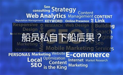 船员私自下船后果？