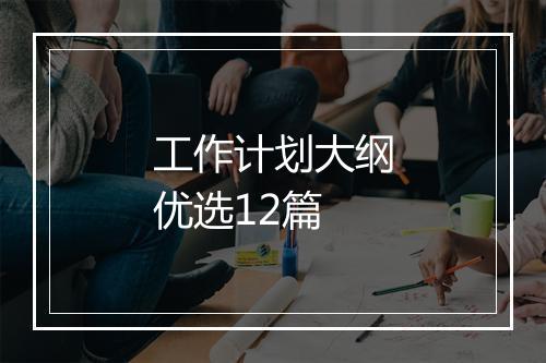 工作计划大纲优选12篇