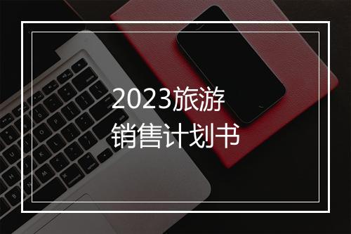 2023旅游销售计划书