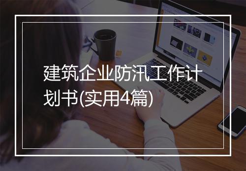 建筑企业防汛工作计划书(实用4篇)