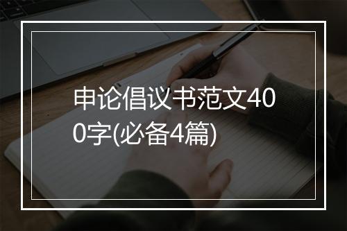 申论倡议书范文400字(必备4篇)