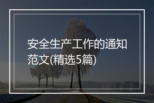 安全生产工作的通知范文(精选5篇)