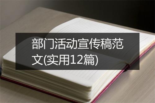 部门活动宣传稿范文(实用12篇)