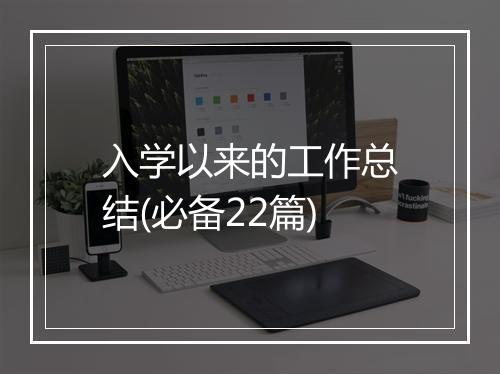 入学以来的工作总结(必备22篇)