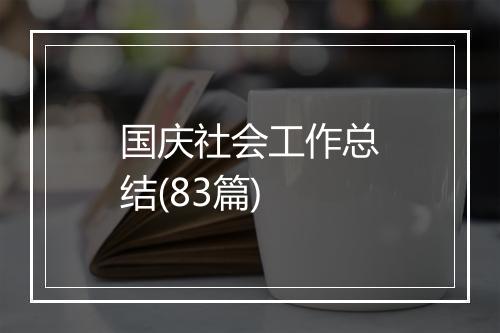 国庆社会工作总结(83篇)