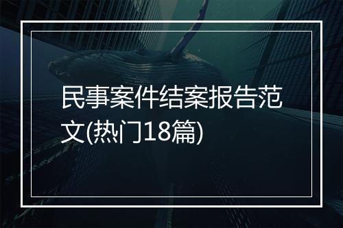 民事案件结案报告范文(热门18篇)