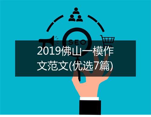 2019佛山一模作文范文(优选7篇)