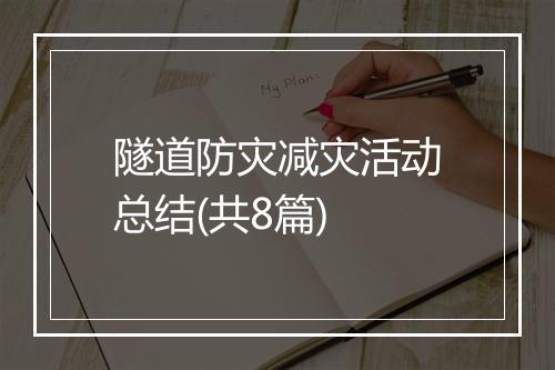 隧道防灾减灾活动总结(共8篇)