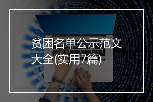 贫困名单公示范文大全(实用7篇)