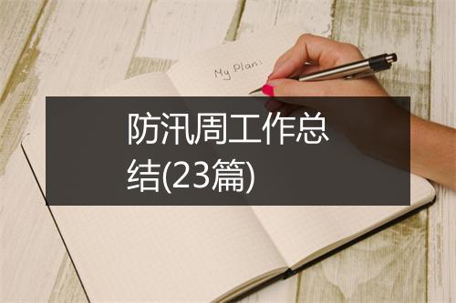 防汛周工作总结(23篇)