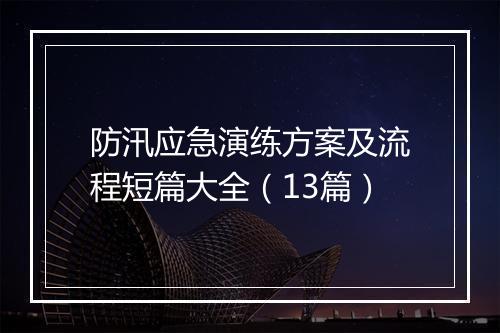 防汛应急演练方案及流程短篇大全（13篇）