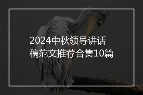 2024中秋领导讲话稿范文推荐合集10篇