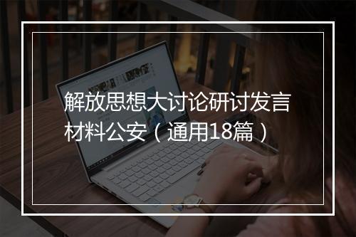 解放思想大讨论研讨发言材料公安（通用18篇）