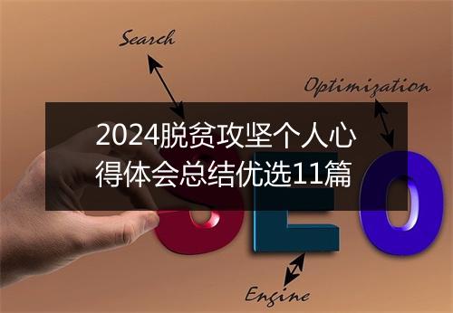 2024脱贫攻坚个人心得体会总结优选11篇