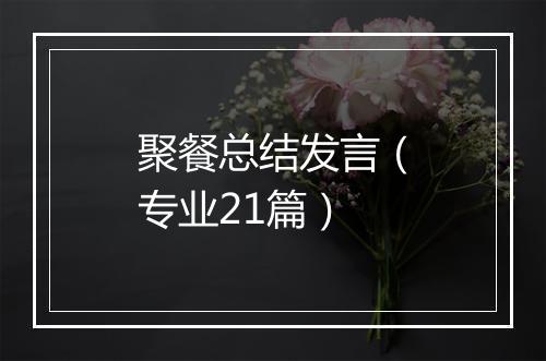 聚餐总结发言（专业21篇）
