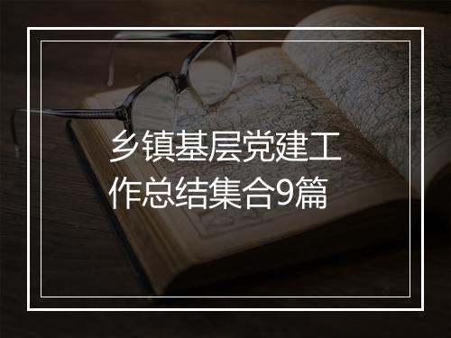 乡镇基层党建工作总结集合9篇