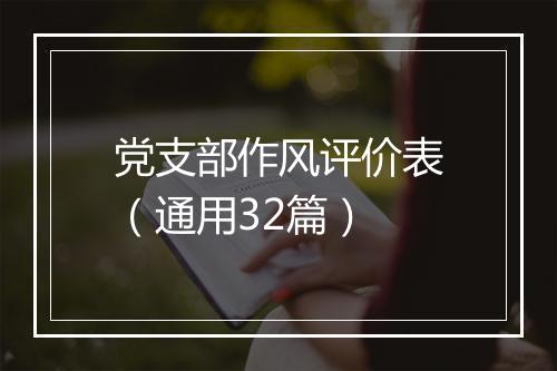 党支部作风评价表（通用32篇）
