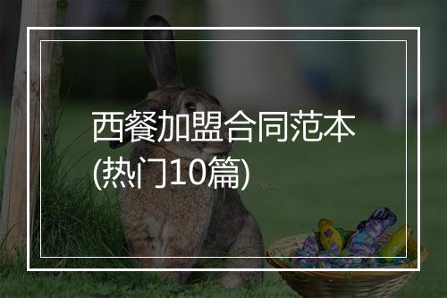 西餐加盟合同范本(热门10篇)
